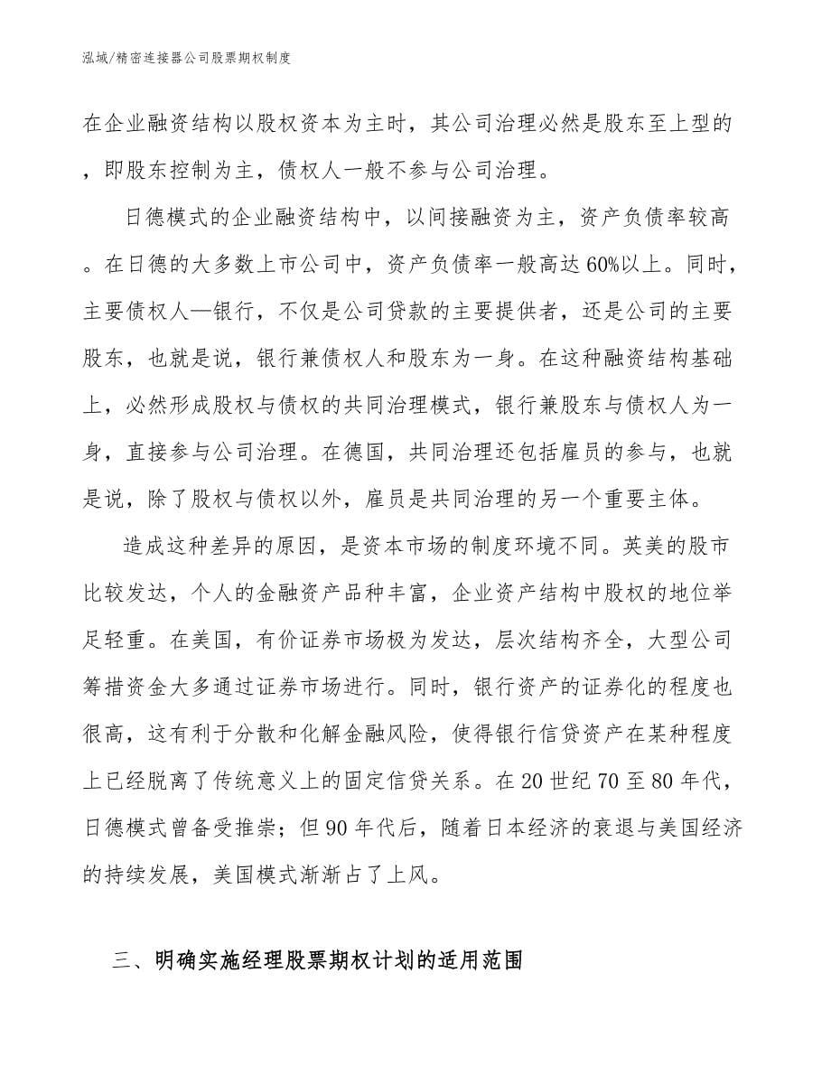 精密连接器公司股票期权制度_范文_第5页