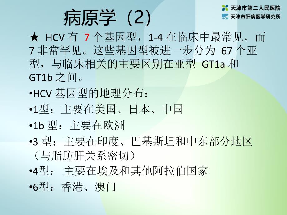 传染病学课件：03 丙型病毒性肝炎_第4页