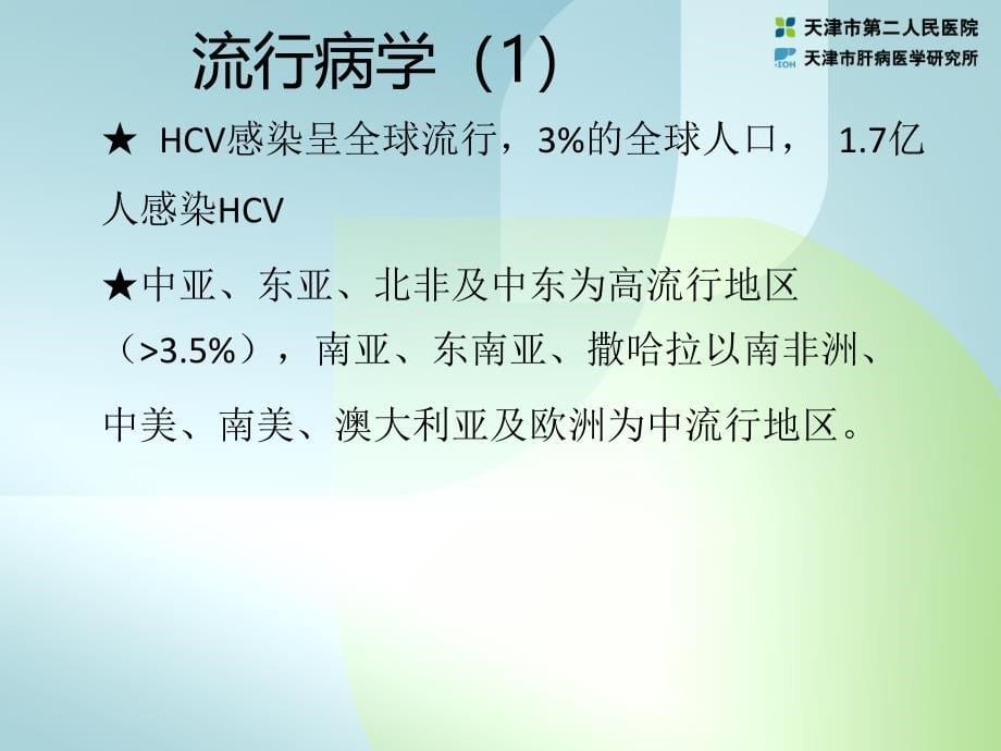 传染病学课件：03 丙型病毒性肝炎_第5页