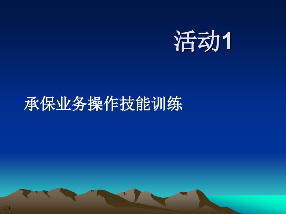 人身保险承保核保实训教程_第3页