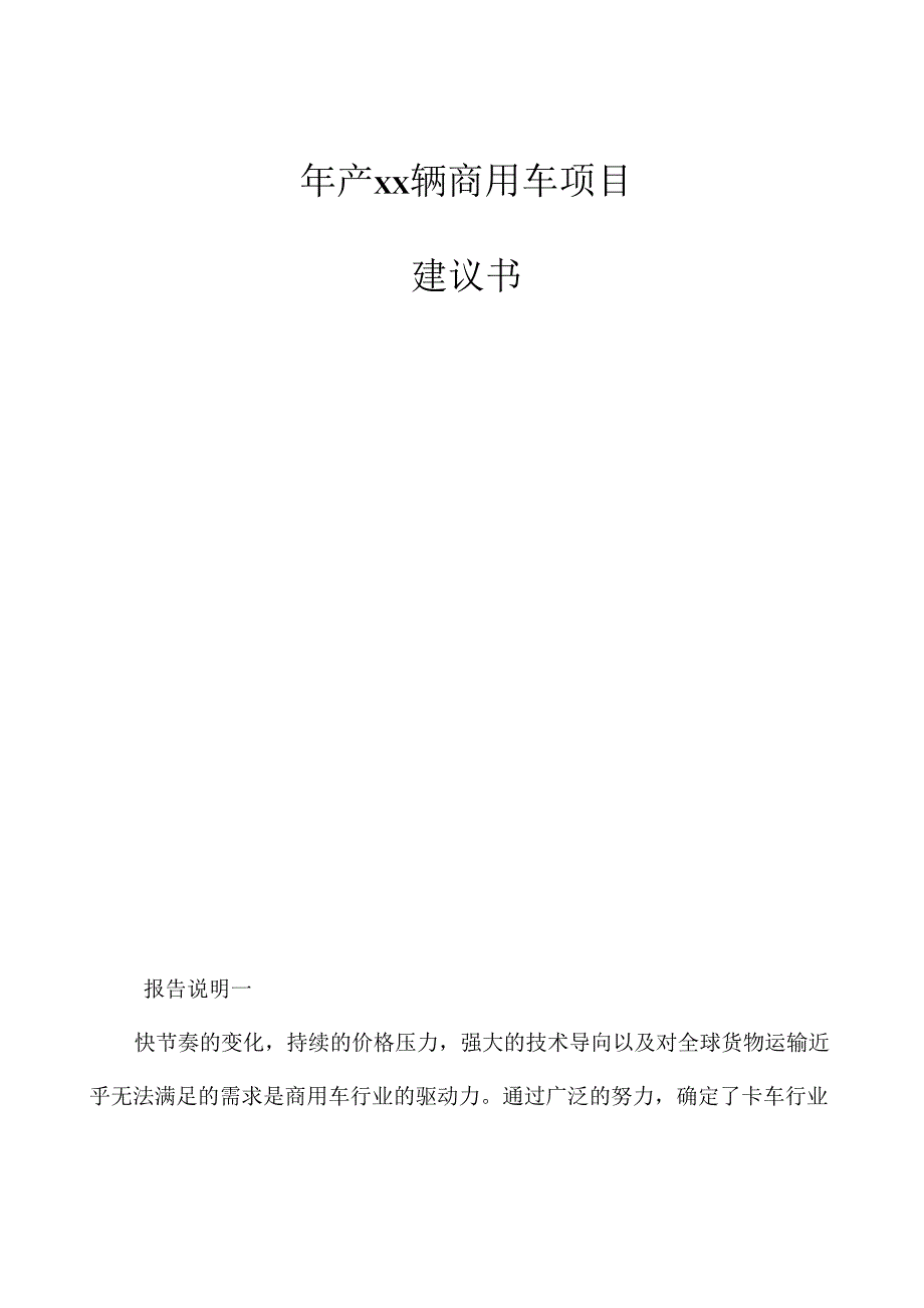 年产xx辆商用车项目建议书_第1页