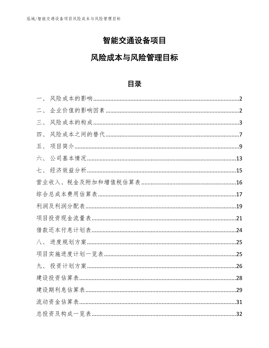 智能交通设备项目风险成本与风险管理目标_第1页