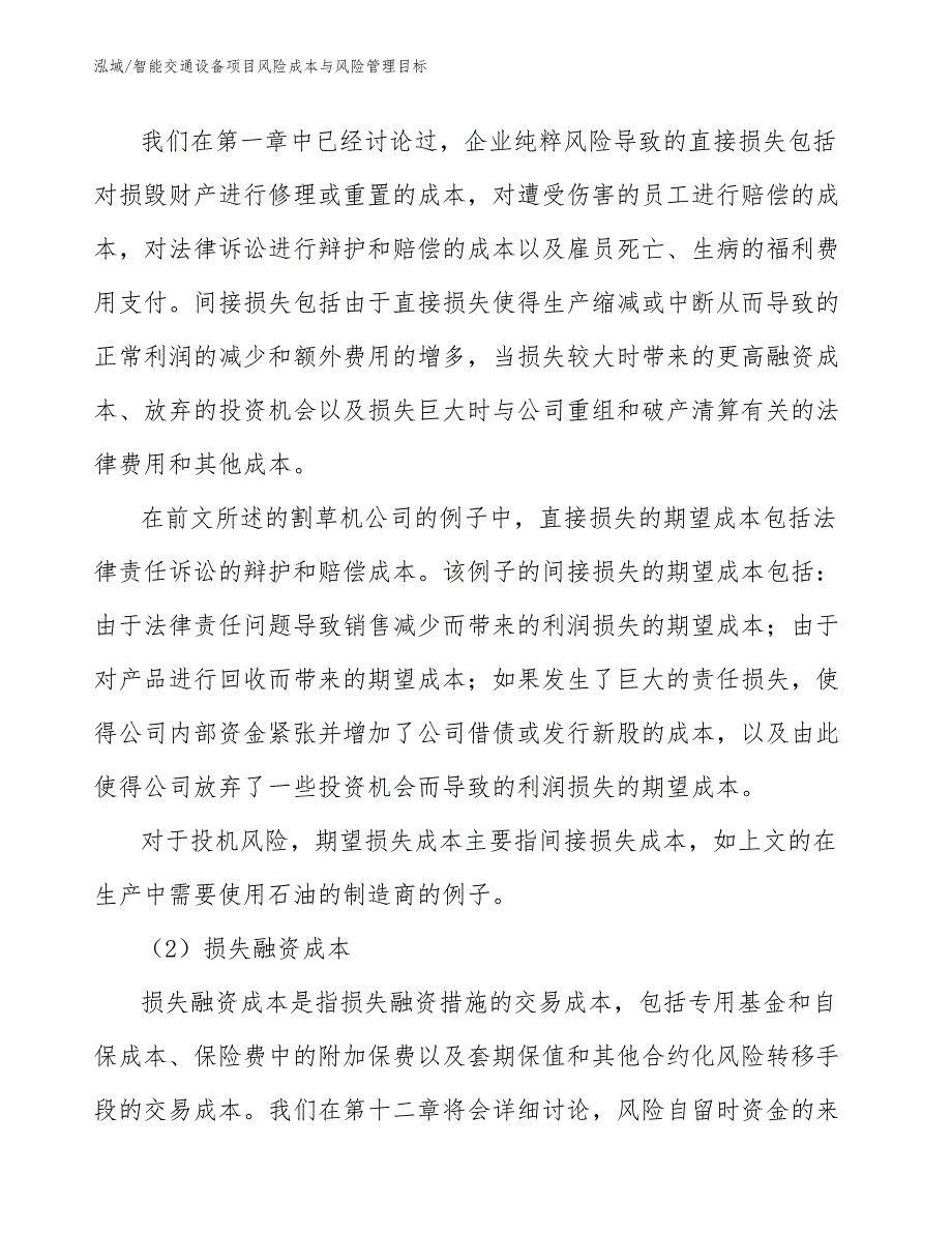 智能交通设备项目风险成本与风险管理目标_第4页