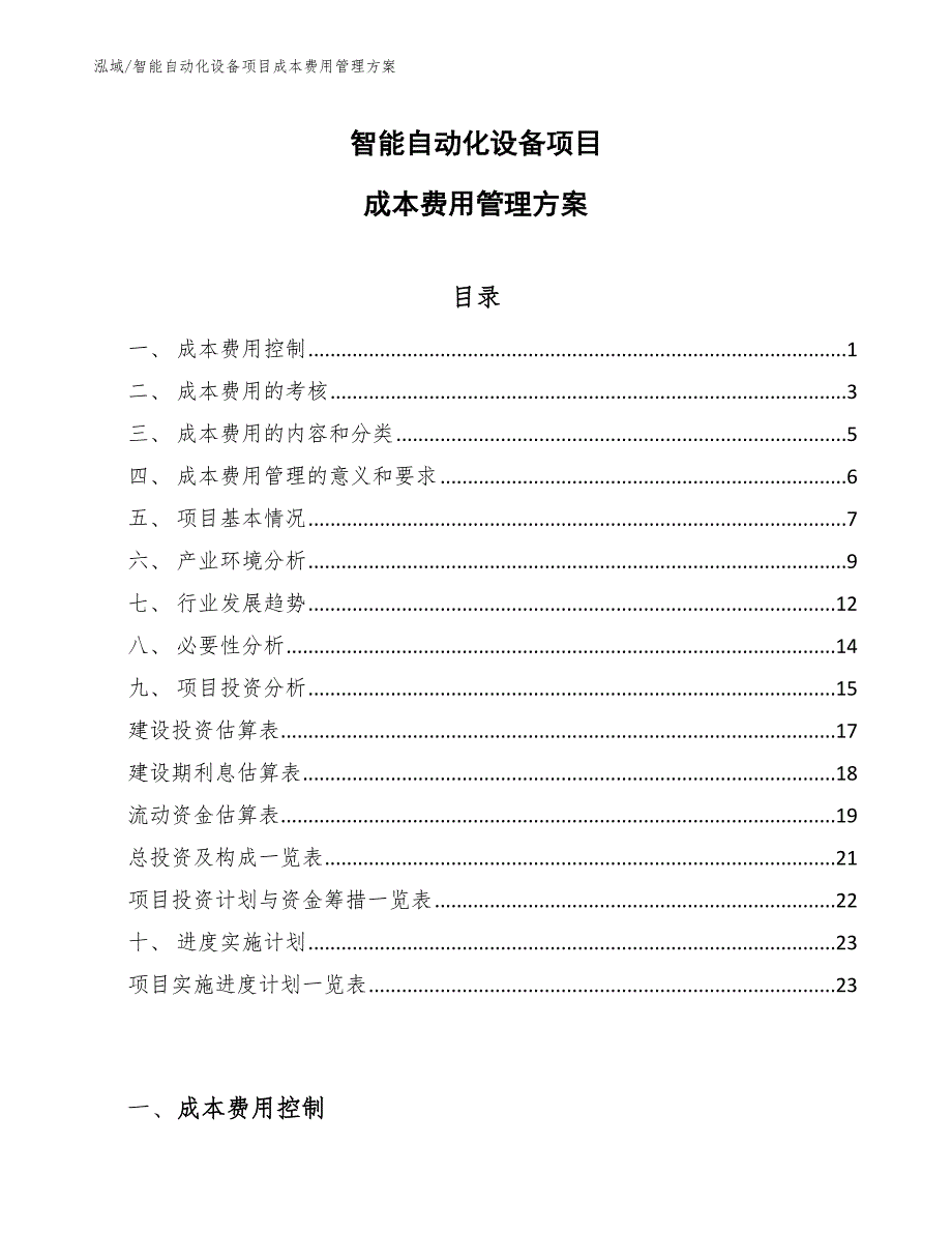 智能自动化设备项目成本费用管理方案（参考）_第1页