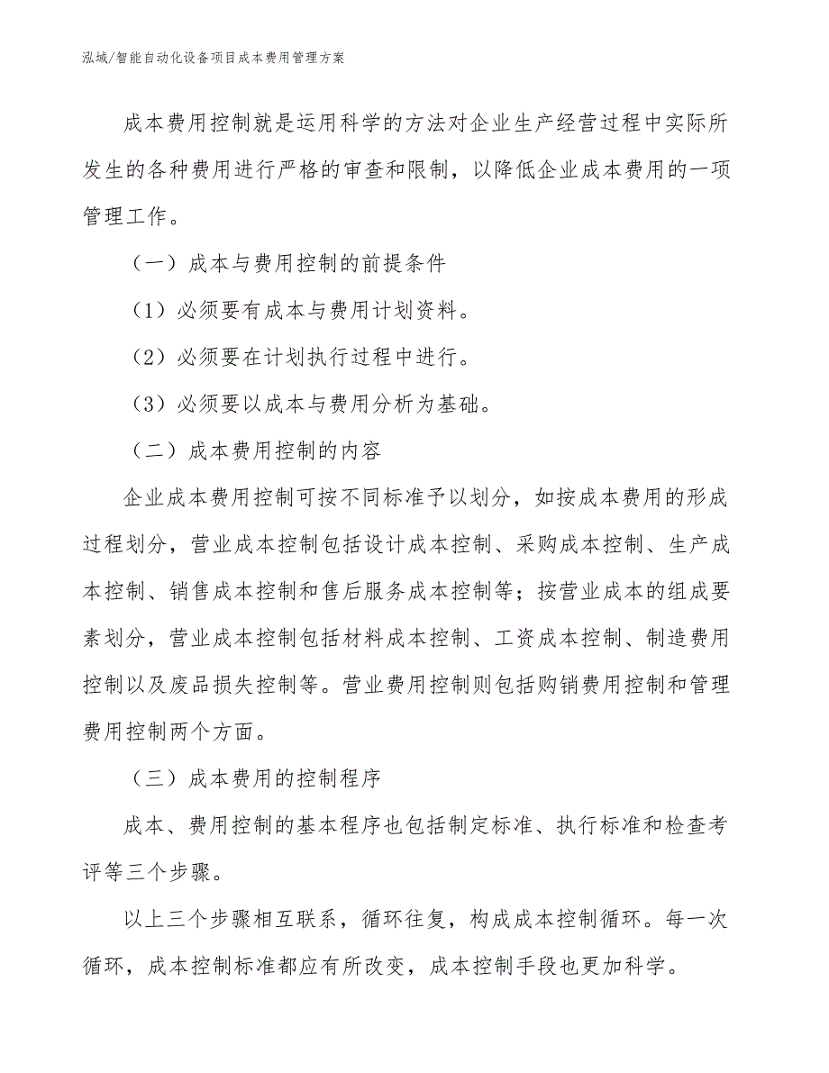 智能自动化设备项目成本费用管理方案（参考）_第2页