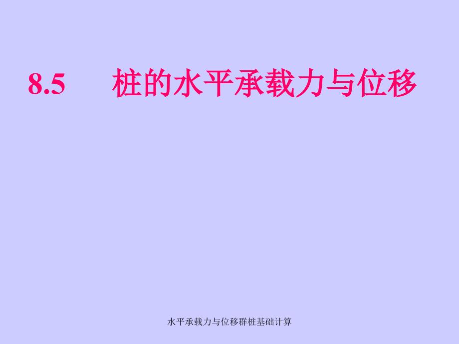 水平承载力与位移群桩基础计算课件_第1页