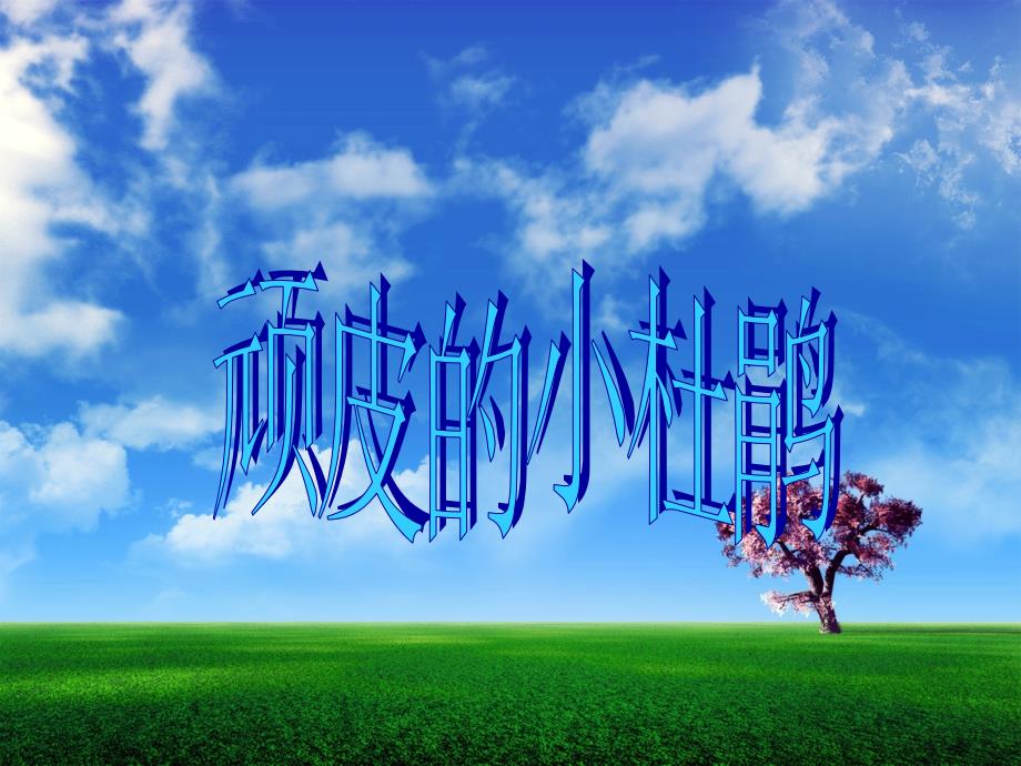 最新三年级下册音乐课件-顽皮的小杜鹃-湘教版_第3页