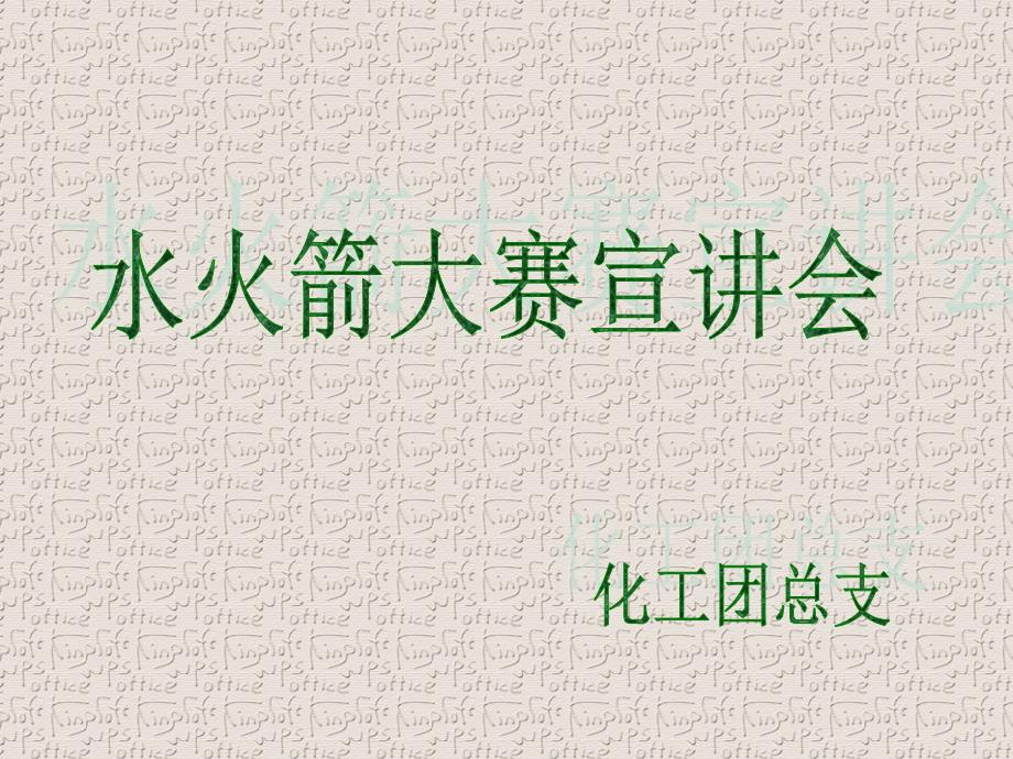 水火箭制作流程教学课件_第1页