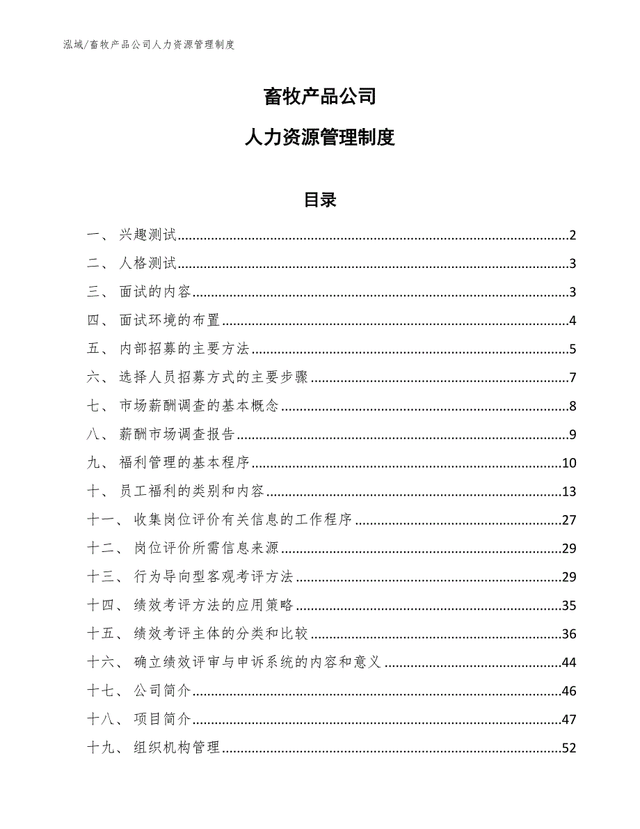 畜牧产品公司人力资源管理制度_第1页
