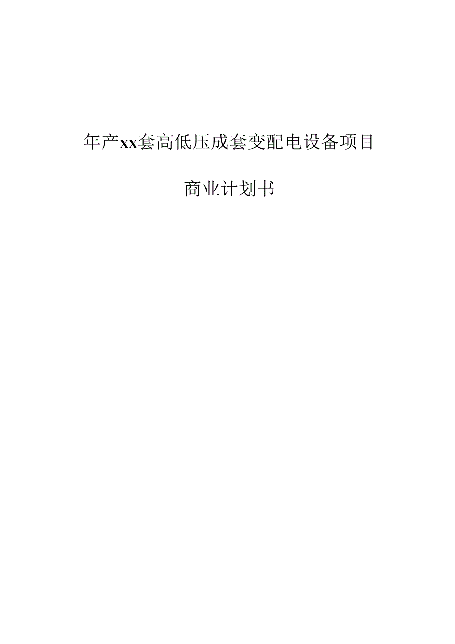 年产xx套高低压成套变配电设备项目商业计划书_第1页