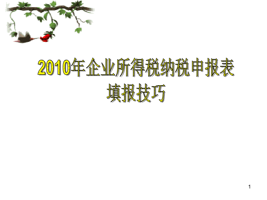 企业所得税纳税申报表填报技巧课件_第1页