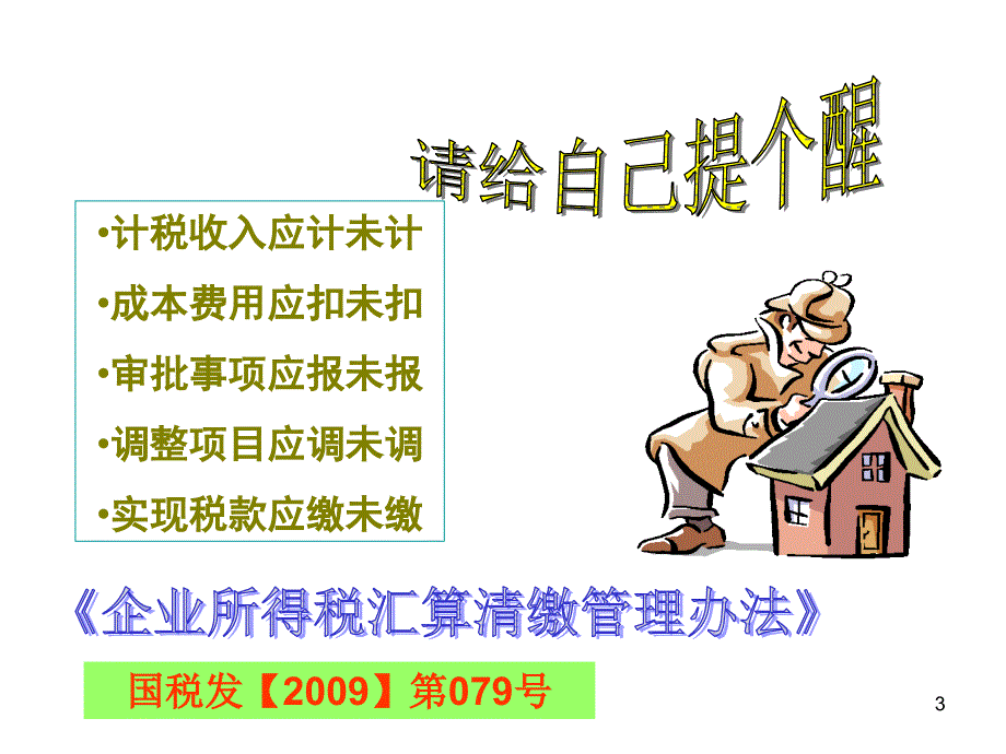 企业所得税纳税申报表填报技巧课件_第3页