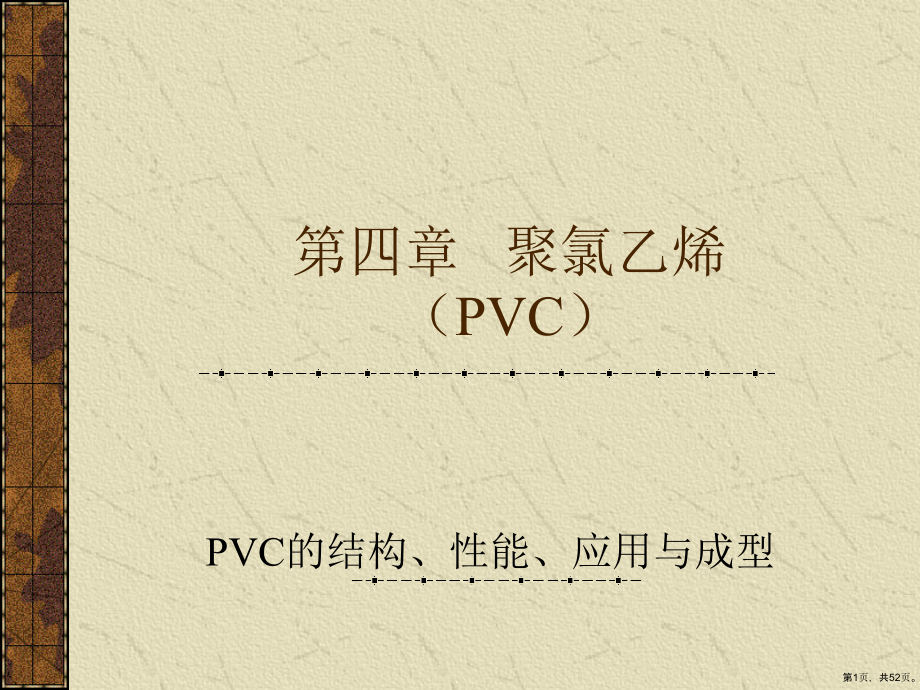 第四章聚氯乙烯(PVC)课件_第1页
