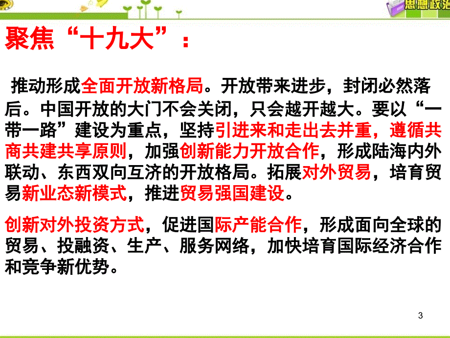 高三一轮复习经济全球化与对外开放课堂PPT_第3页