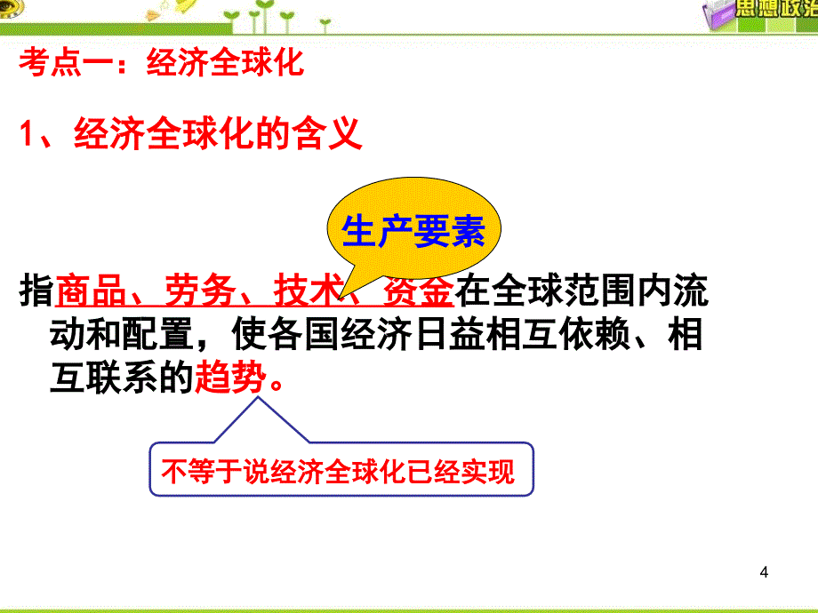 高三一轮复习经济全球化与对外开放课堂PPT_第4页