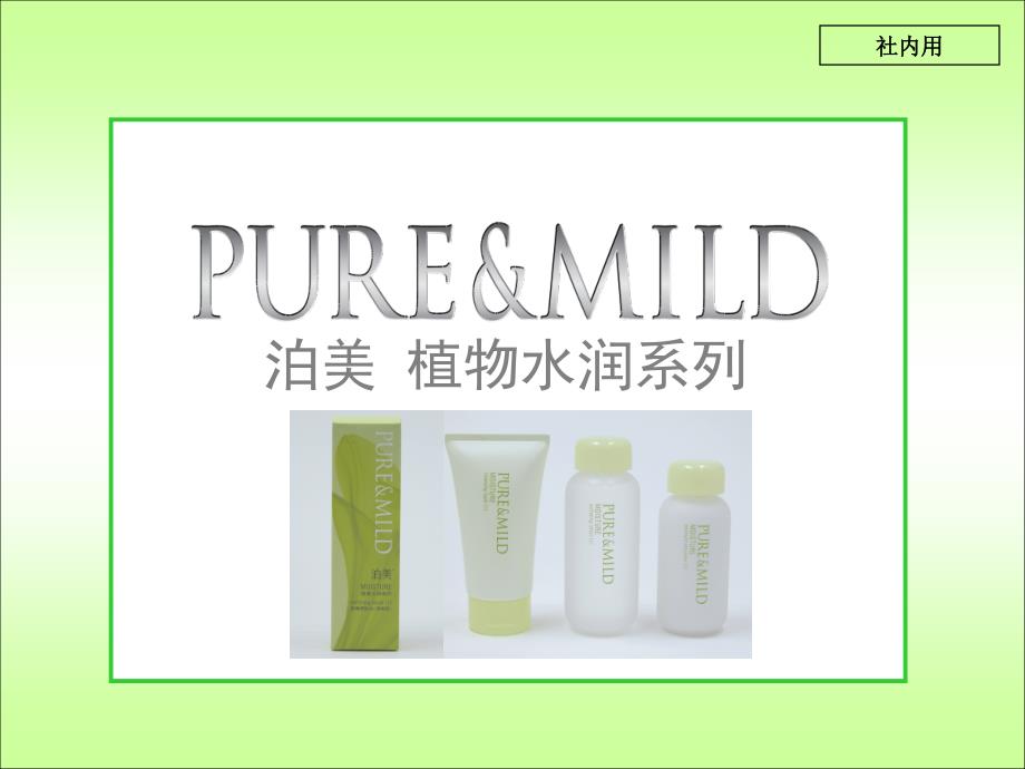 植物水润系列泊美.ppt_第1页