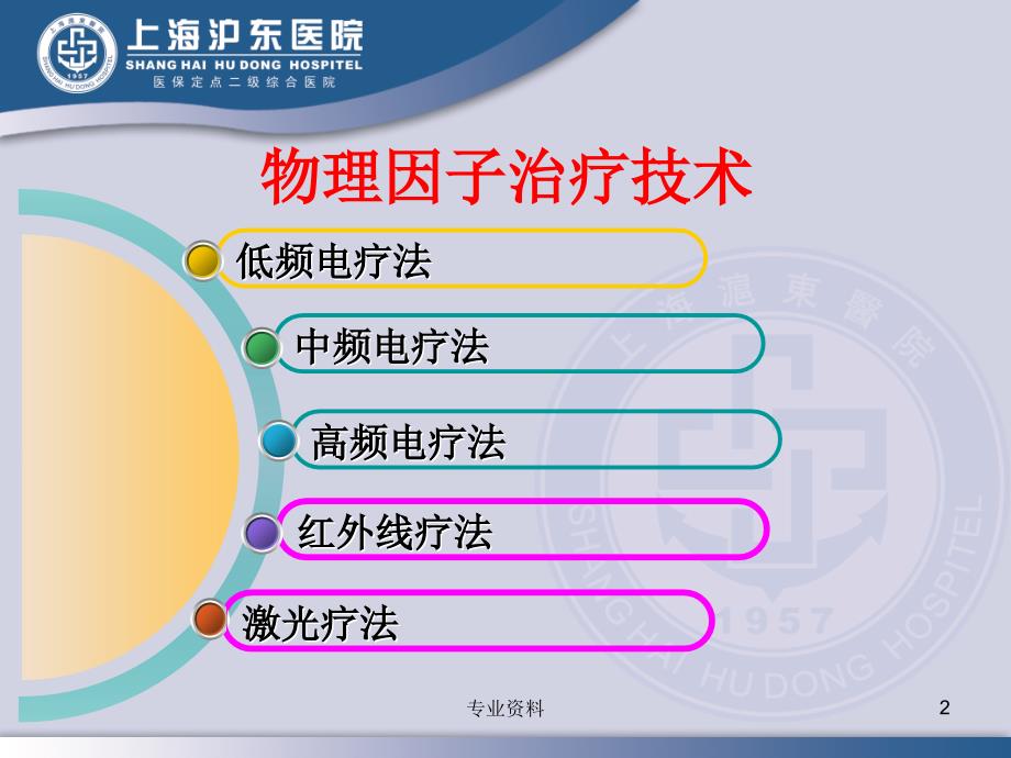 物理因子治疗技术低中高频红外线激光优质材料_第2页