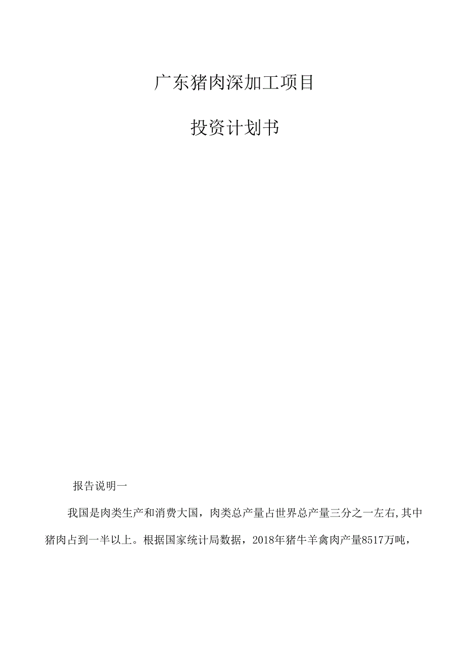 广东猪肉深加工项目投资计划书_第1页