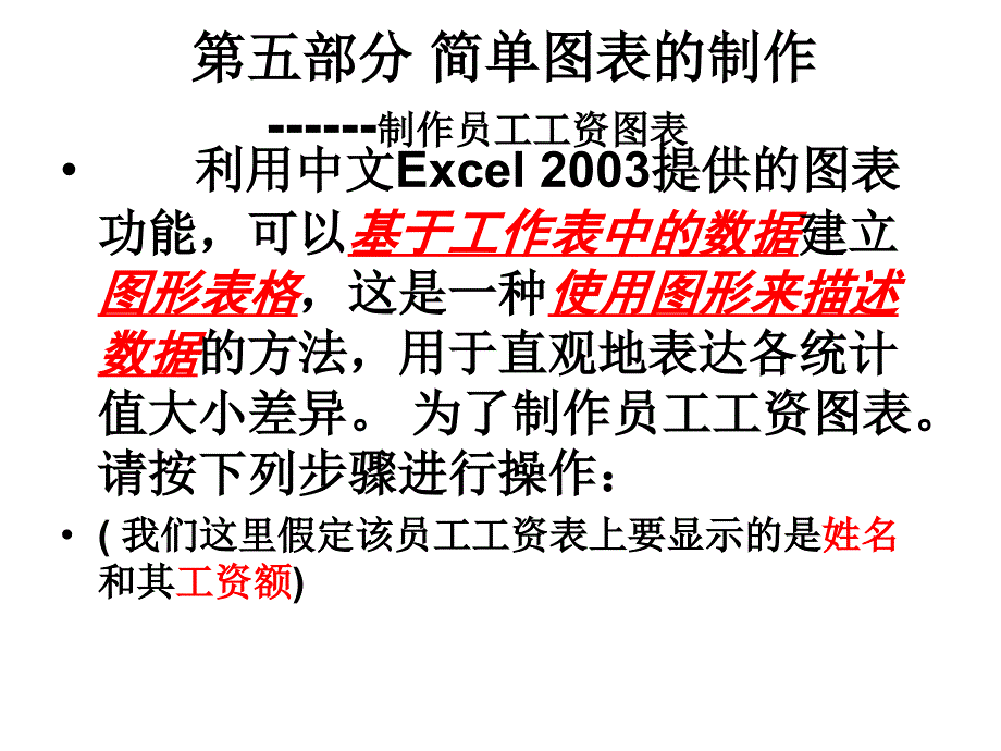 Excel2003电子表格处理软件上基础部分第五部分简单图表_第1页