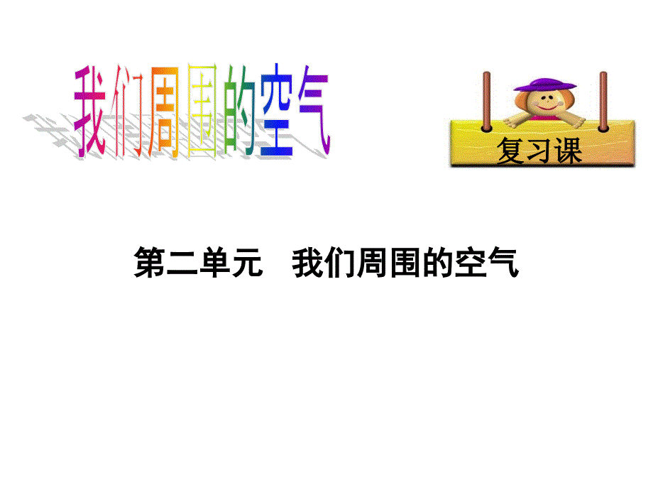 人教版九年级化学上册第二单元我们周围的空气复习课课件（共34张ppt）_第1页