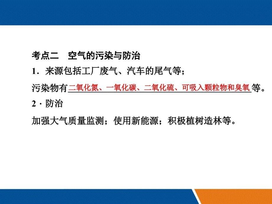 人教版九年级化学上册第二单元我们周围的空气复习课课件（共34张ppt）_第5页