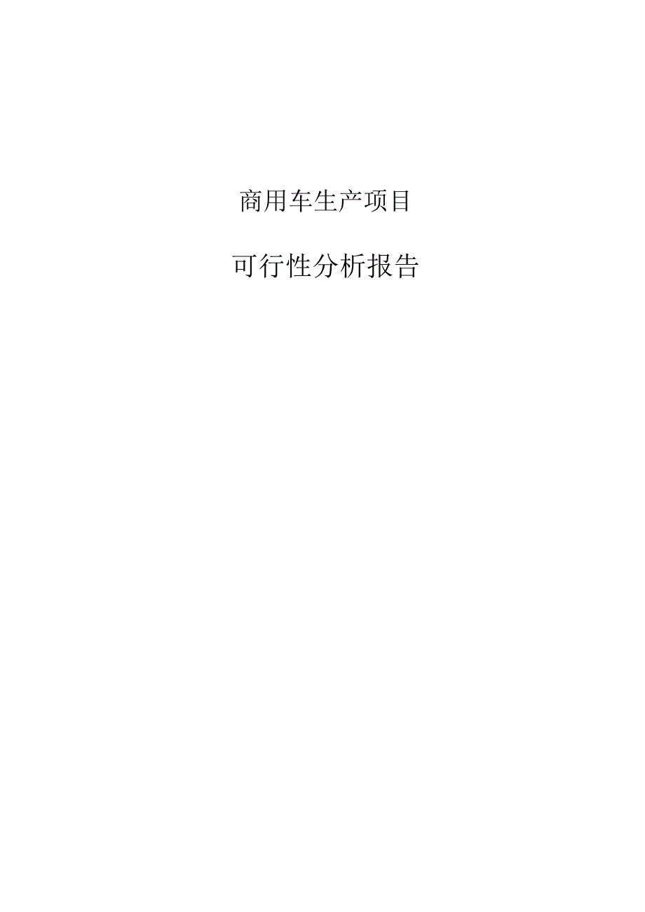 商用车生产项目可行性分析报告_第1页