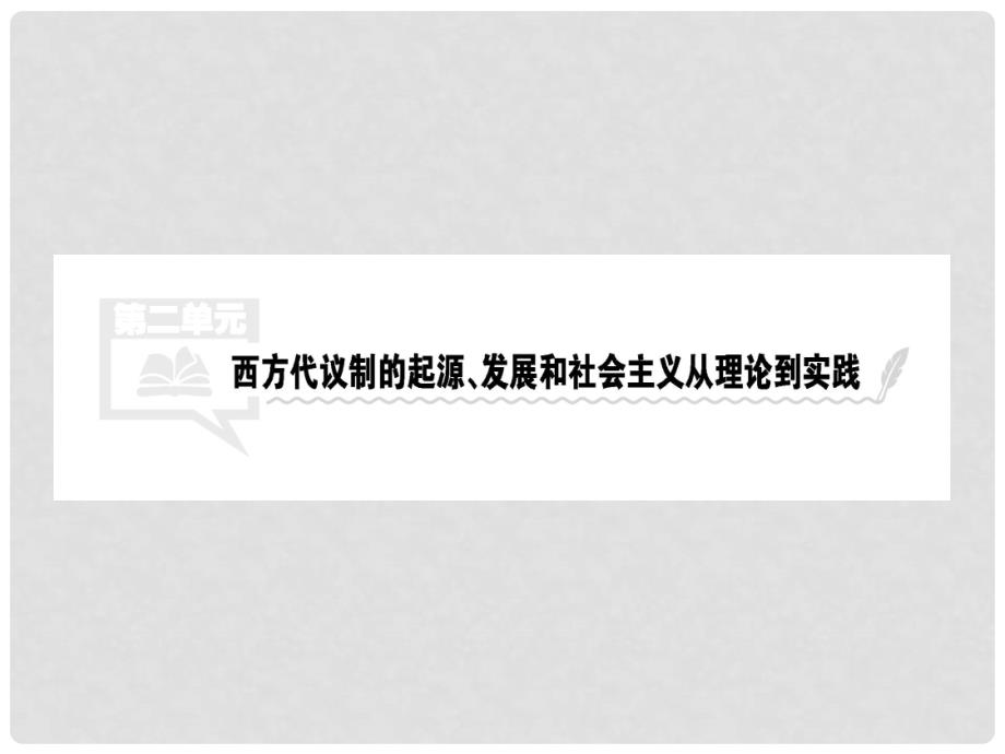 高考历史一轮总复习 第二单元 西方代议制的起源、发展和社会主义从理论到实践 第3讲 古代希腊罗马的政治制度课件 新人教版_第1页