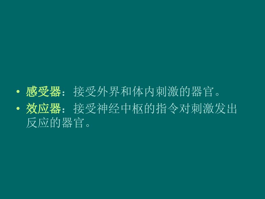 9感受器与效应器_第2页