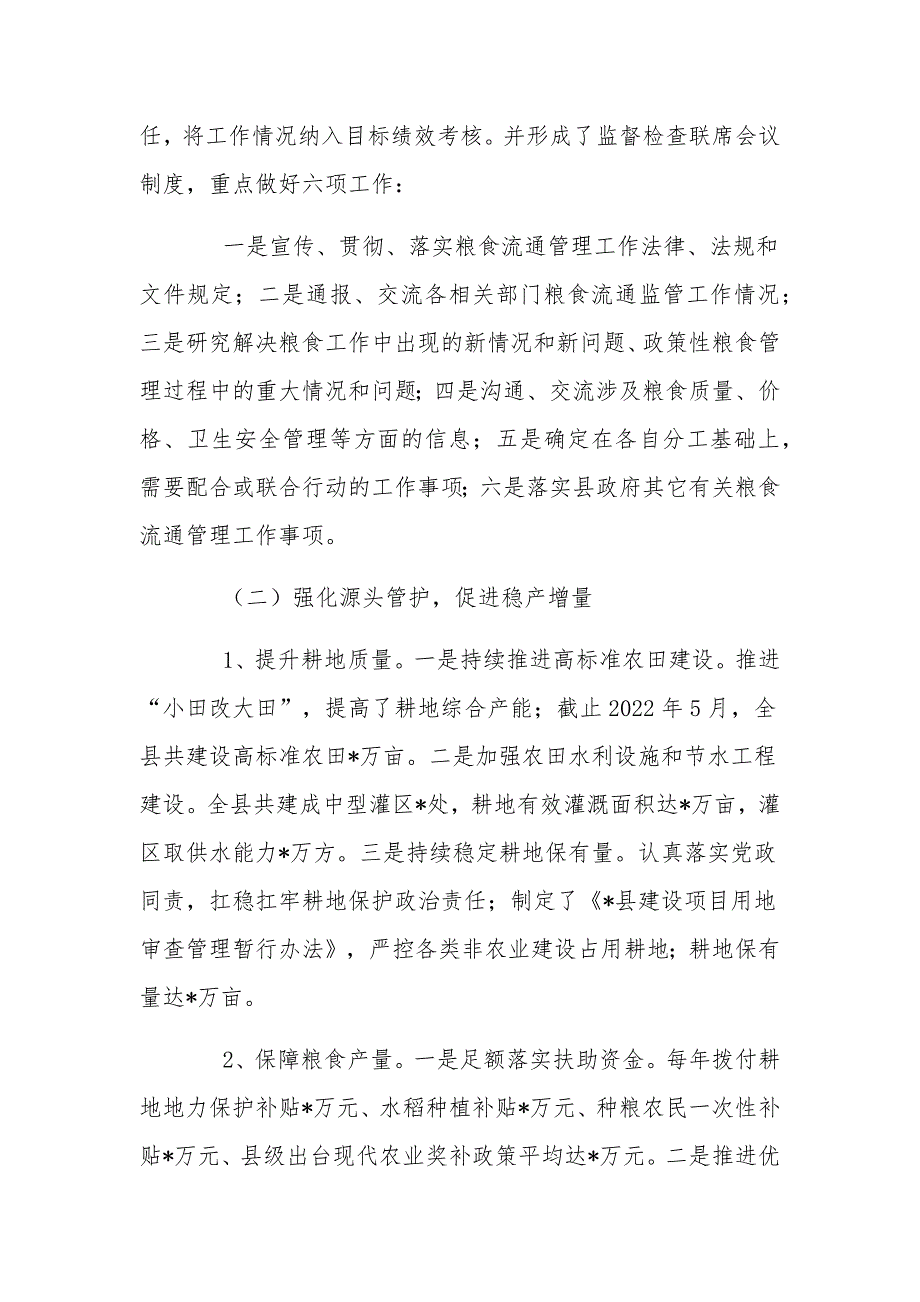 2022全县粮食安全工作情况调研报告两篇_第3页