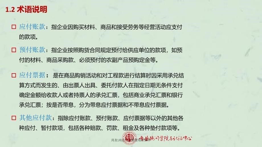 用友U8应付款管理培训课件_第5页