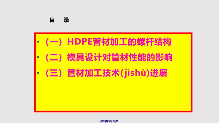 HDPEPVC管材挤出加工技术实用教案_第1页