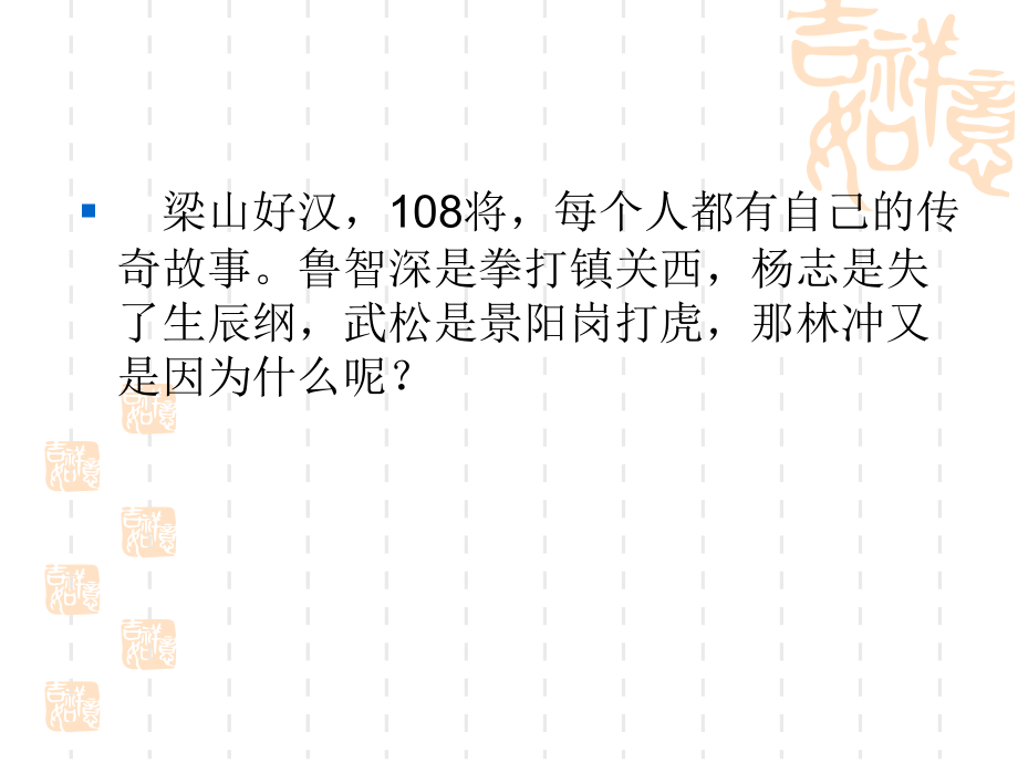 统编版必修下册《林教头风雪山神庙》教学课件_第1页