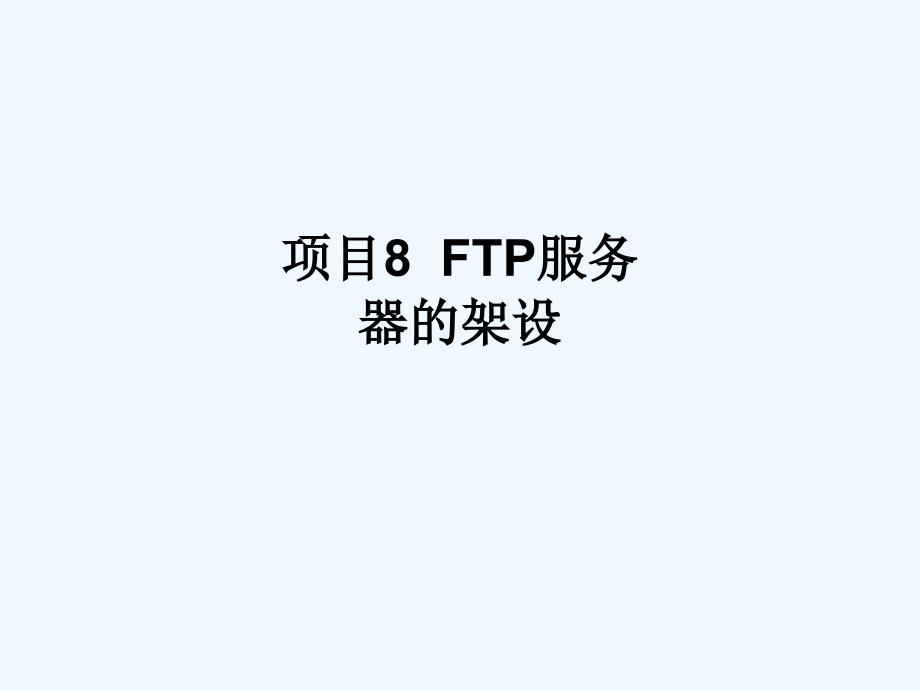 项目8FTP服务器的架设课件_第1页