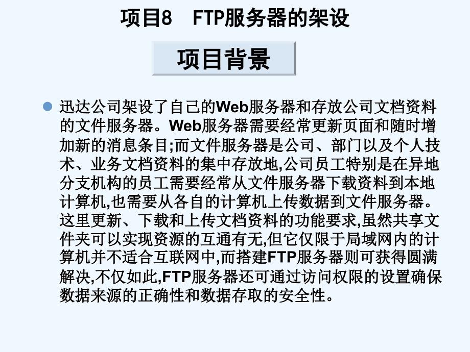 项目8FTP服务器的架设课件_第2页