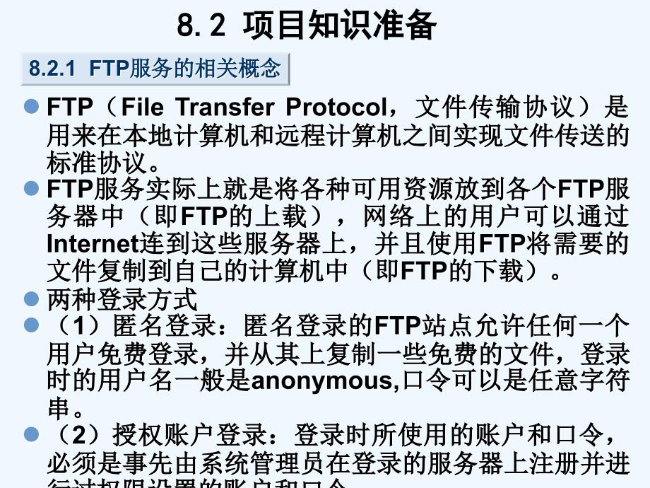 项目8FTP服务器的架设课件_第4页