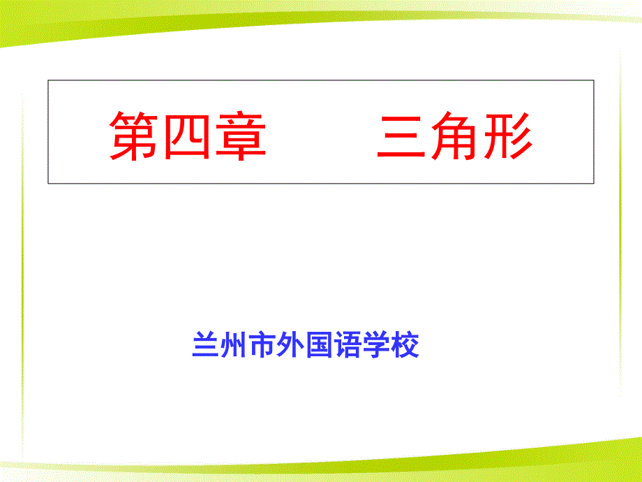 33探索三角形全等的条件1_第1页