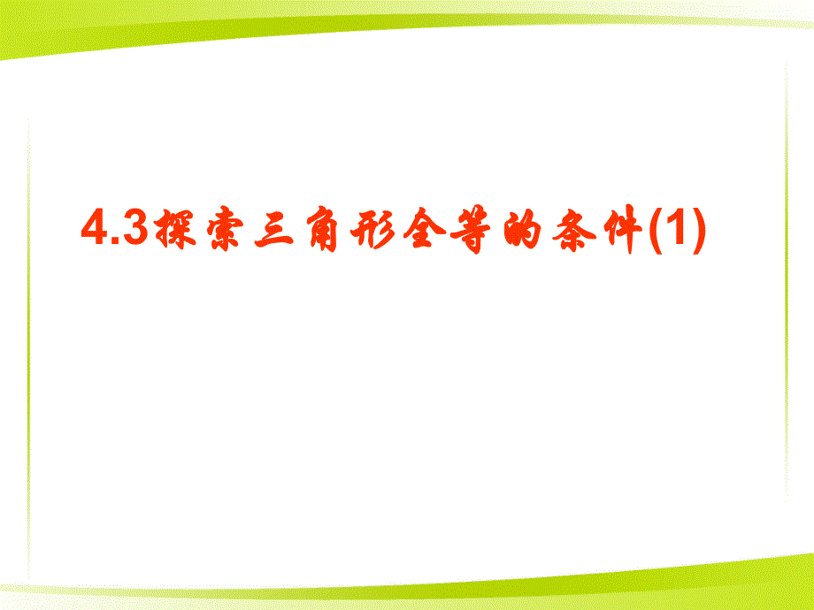 33探索三角形全等的条件1_第4页