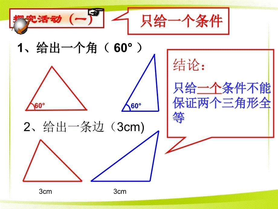 33探索三角形全等的条件1_第5页