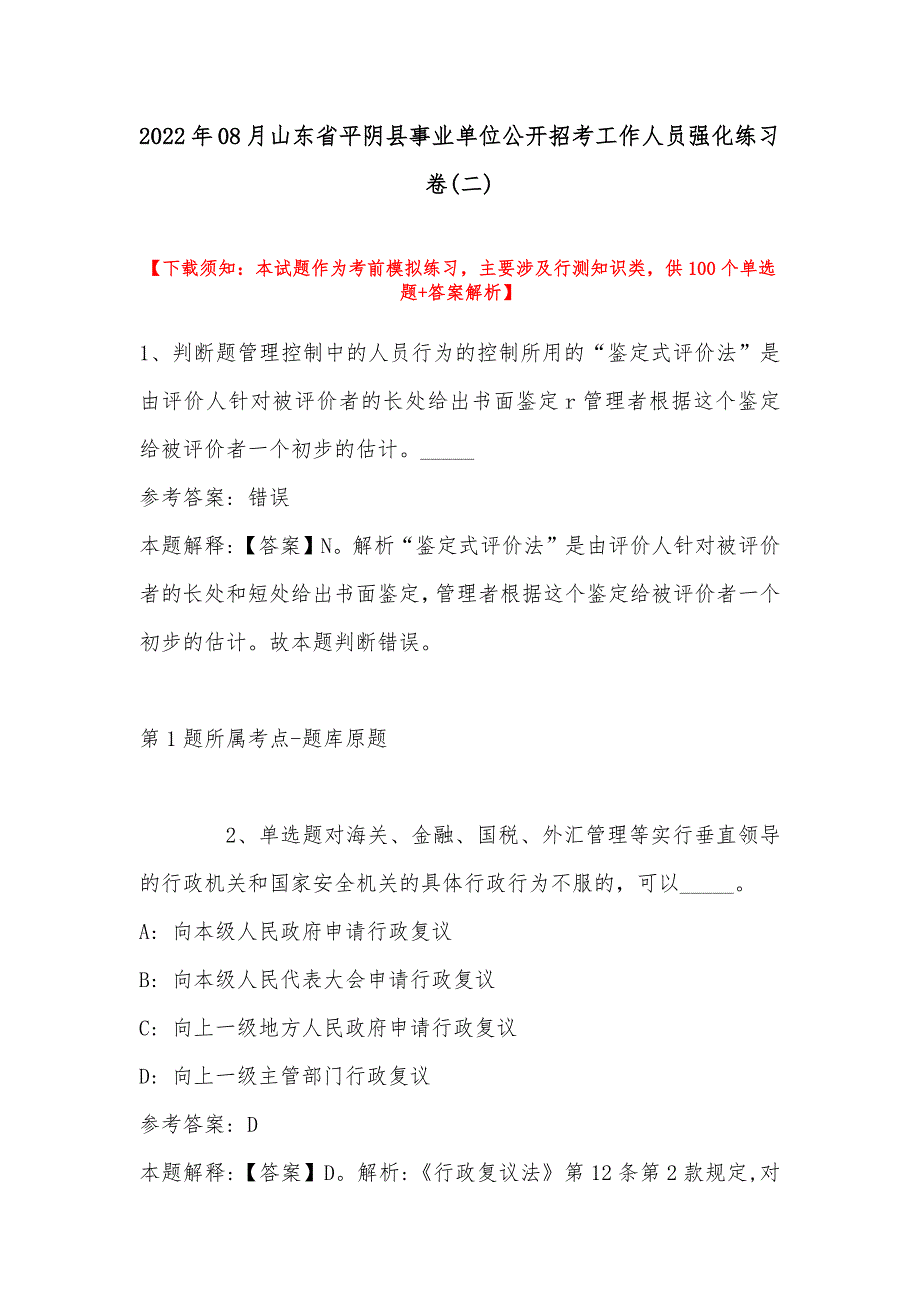 2022年08月山东省平阴县事业单位公开招考工作人员强化练习卷(带答案)_第1页