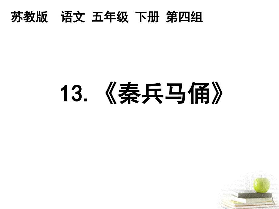 五年级语文下册秦兵马俑课件苏教版_第1页