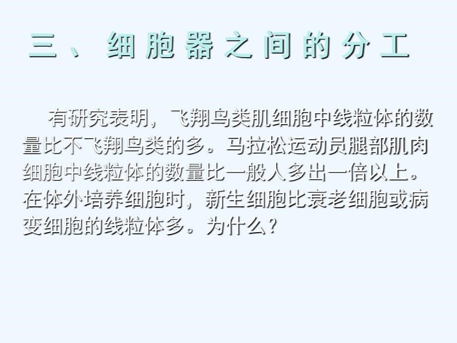 使用细胞器细胞内分工合作人教版_第5页