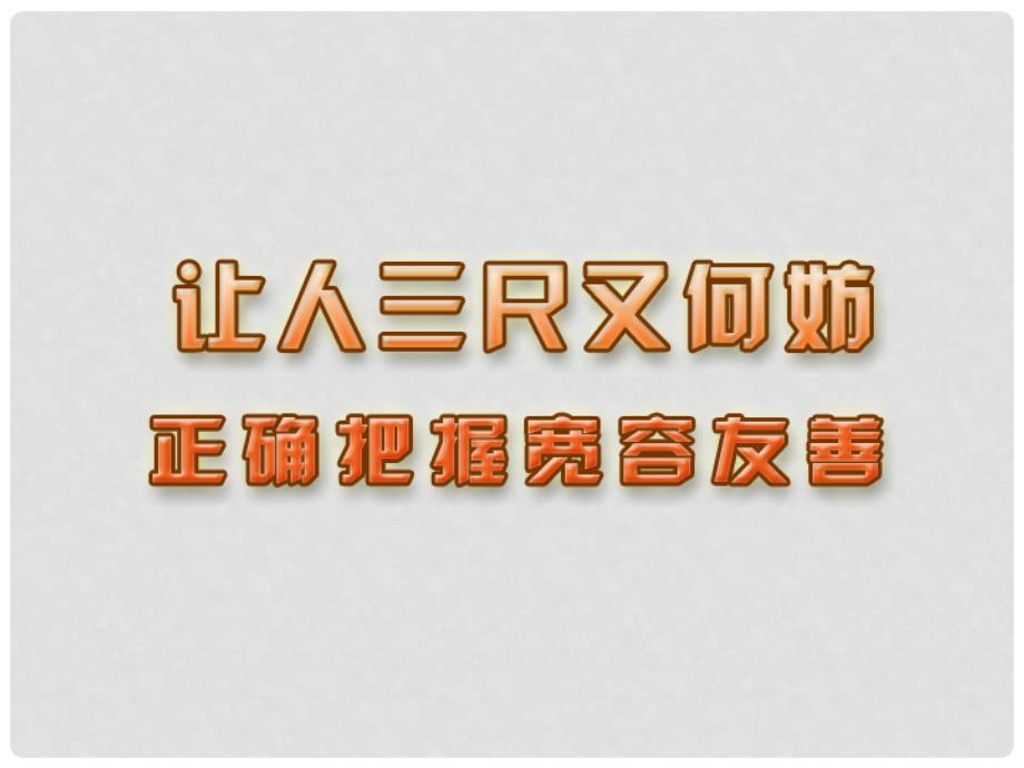 江苏省无锡市长安中学七年级政治上册《正确把握宽容友善》课件 新人教版_第2页