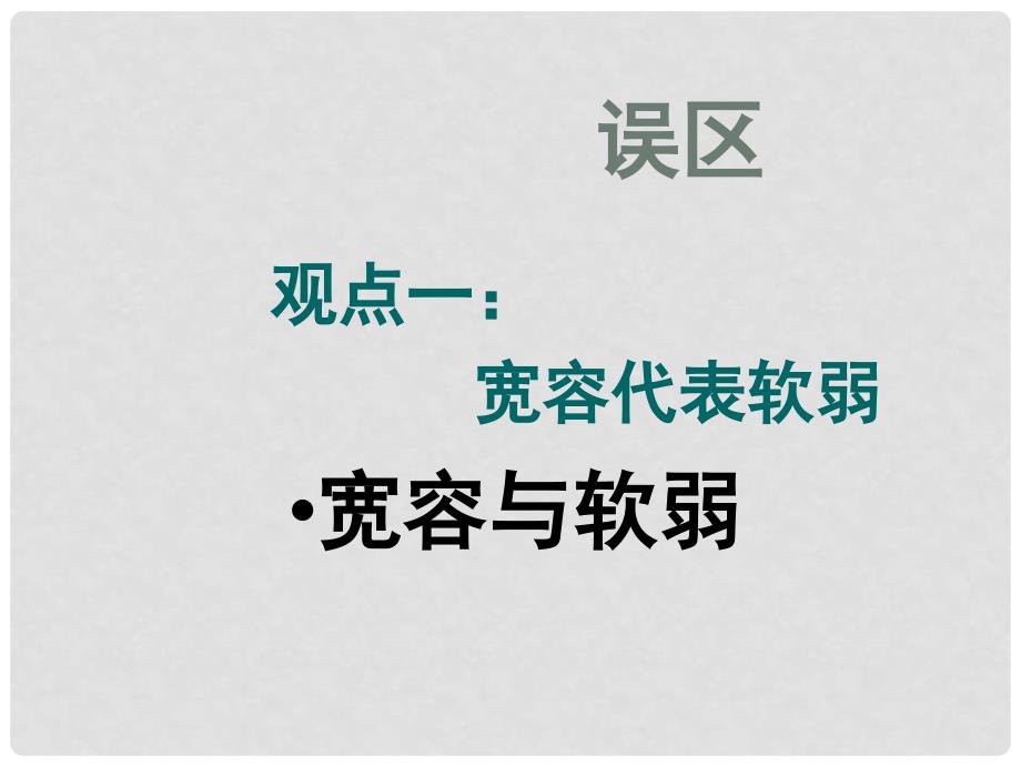 江苏省无锡市长安中学七年级政治上册《正确把握宽容友善》课件 新人教版_第3页