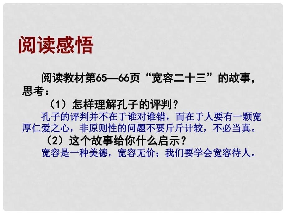 江苏省无锡市长安中学七年级政治上册《正确把握宽容友善》课件 新人教版_第5页