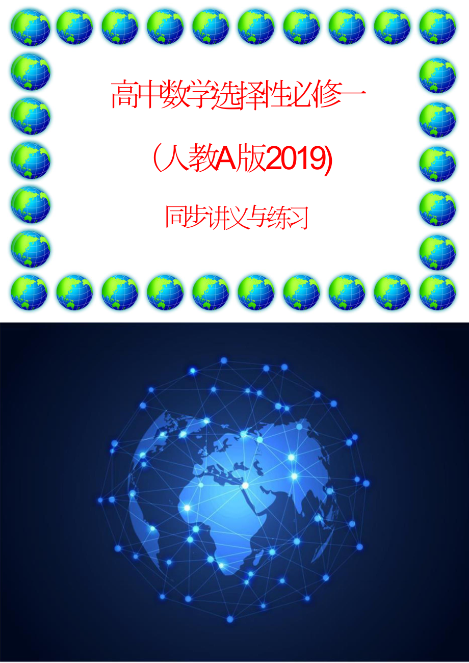 高中数学选择性必修一(人教A版2019) 同步讲义与练习_第1页
