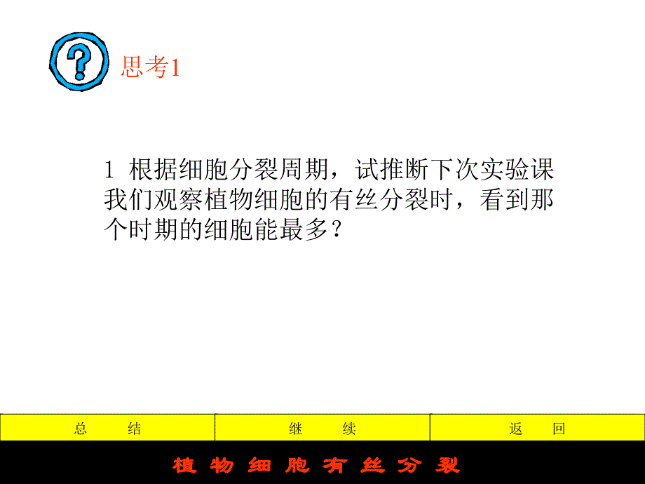 最新细胞有丝分裂课件李晓东PPT文档_第4页