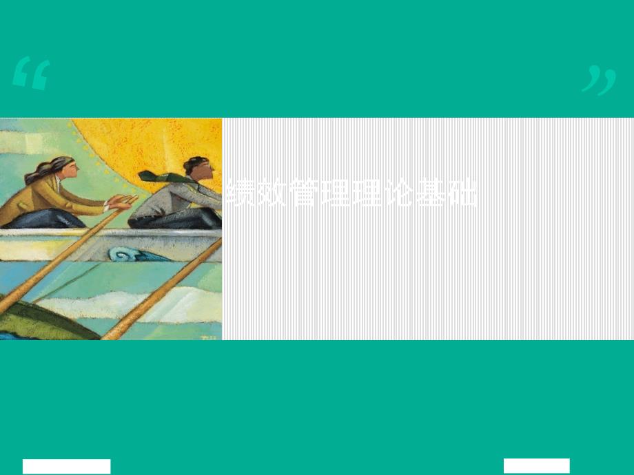 绩效管理(PPT.ppt_第1页