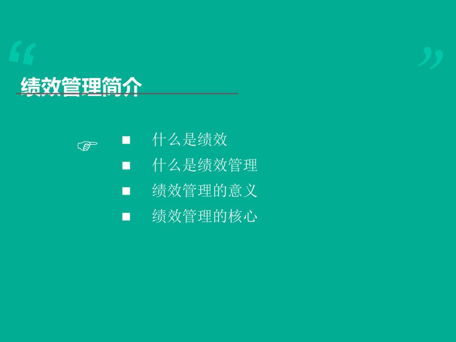 绩效管理(PPT.ppt_第3页