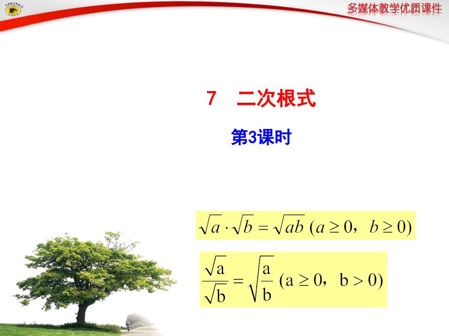 7二次根式第3课时_第1页