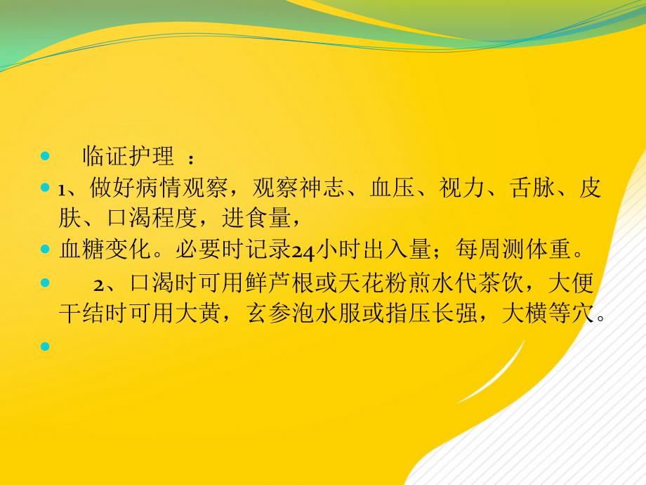 消渴病中医护理常规优秀课件_第4页